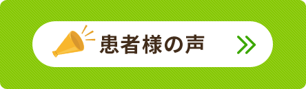 患者様の声